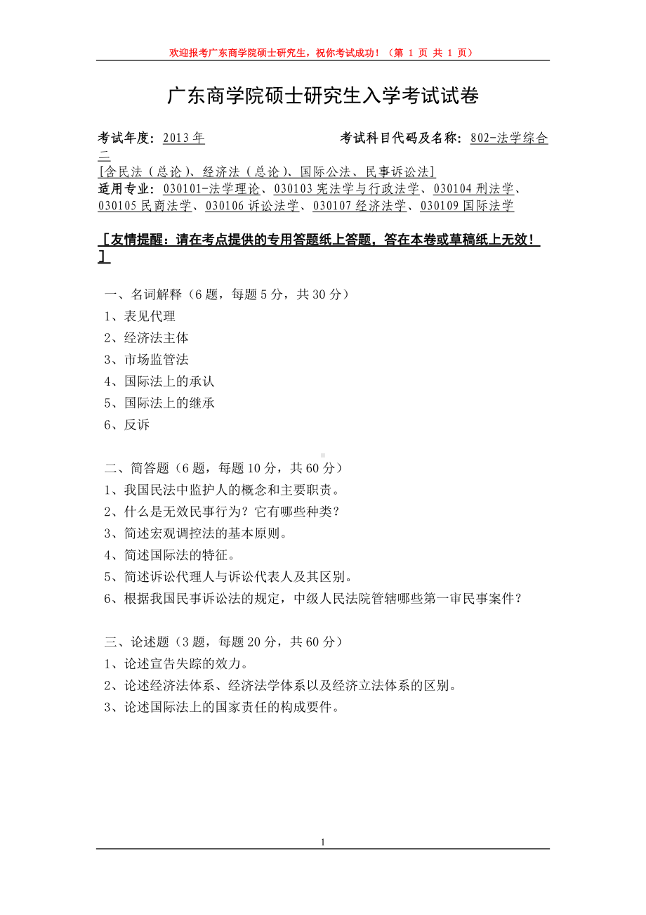 2013年广东财经大学考研专业课试题802法学综合二.doc_第1页