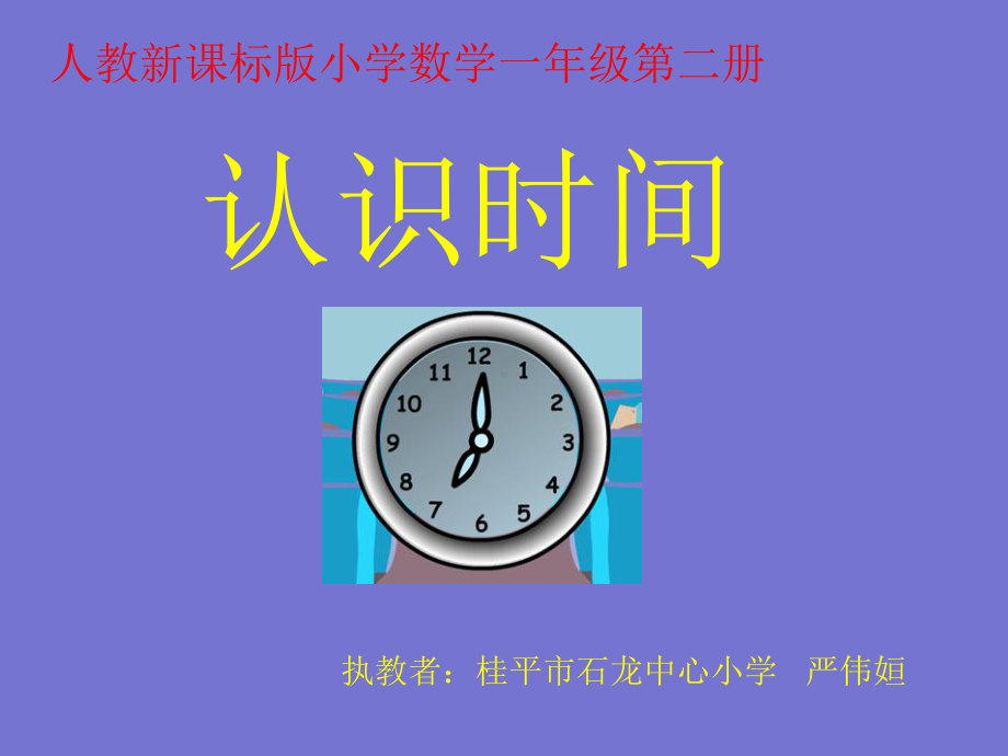 （ppt课件）认识时间课件（人教新课标版小学数学一年级第二册课件）共17页文档.ppt_第1页