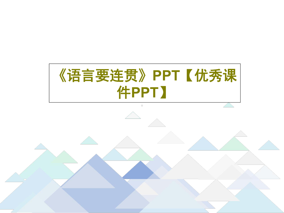 《语言要连贯》PPT（优秀课件PPT）共30页.ppt_第1页