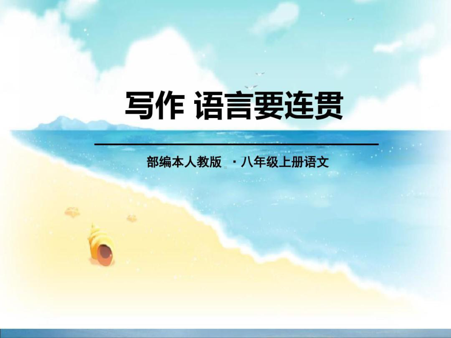 《语言要连贯》PPT（优秀课件PPT）共30页.ppt_第2页