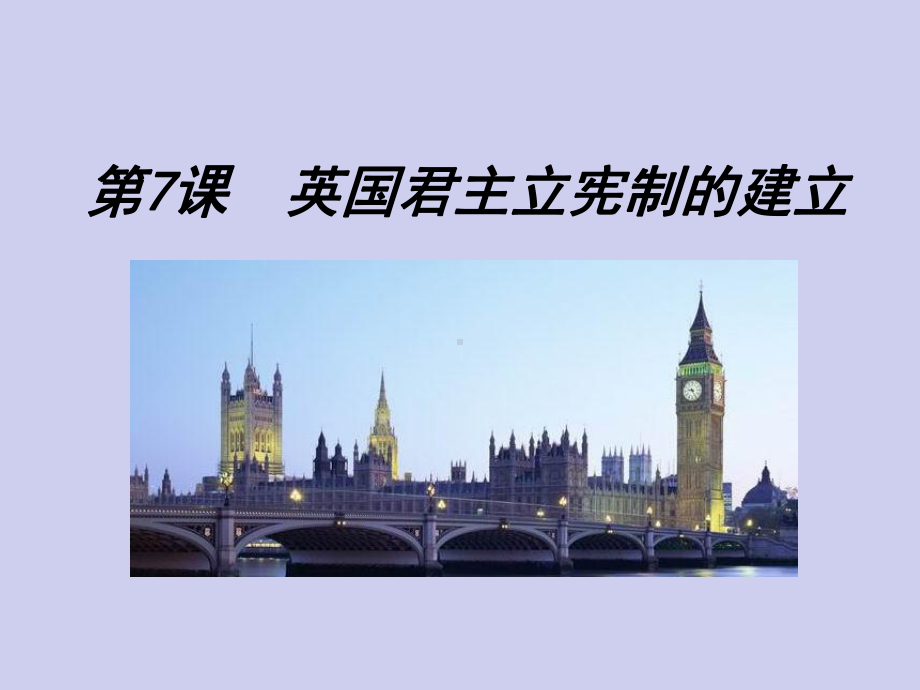 历史①必修3.7《英国君主立宪制的建立》PPT课件.ppt_第1页