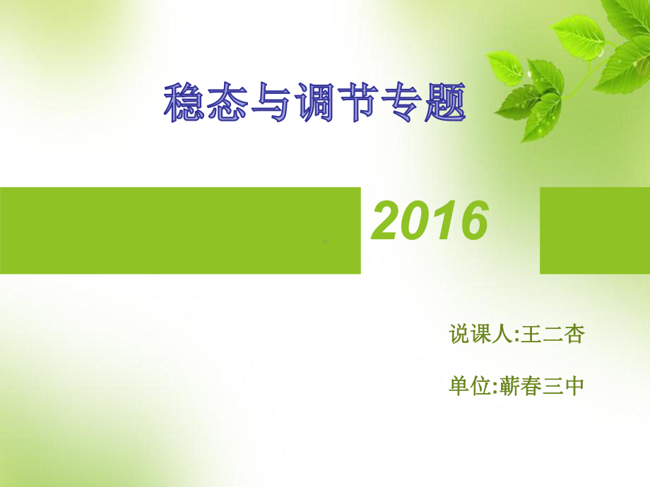 湖北省黄冈市2016年3月生物二轮复习说课比赛《稳态与调节》课件ppt..ppt_第1页