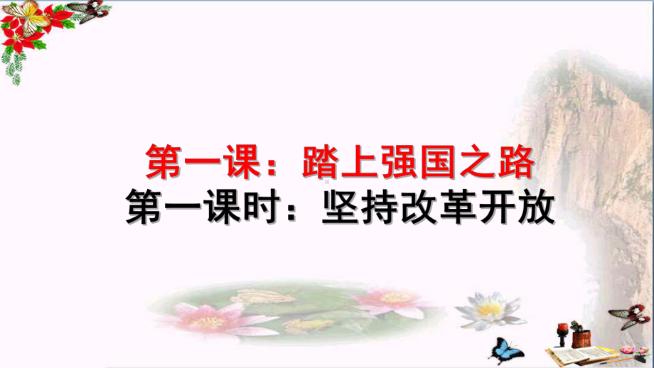 人教版道德与法治九年级上册1.1坚持改革开放课件-(共18张PPT).ppt_第1页