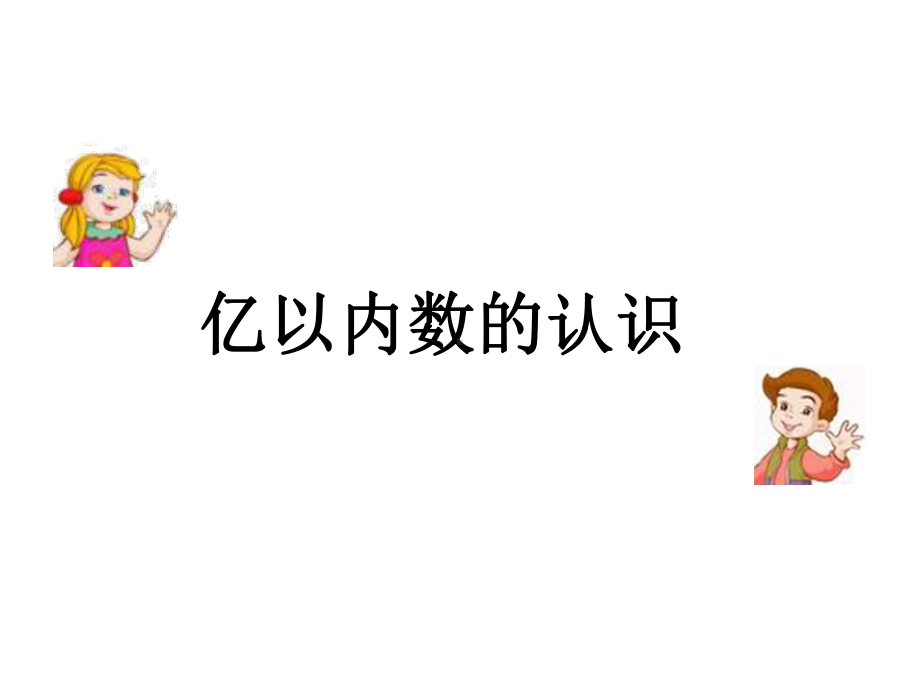 亿以内数的认识课件.ppt_第1页