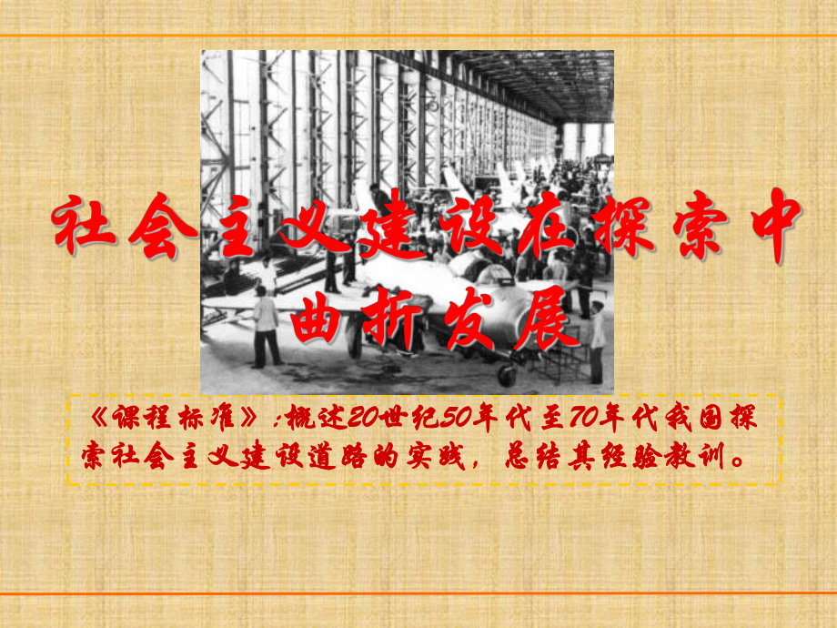 人民版高中历史必修二-专题三-一-社会主义建设在探索中曲折发展-名师公开课省级获奖课件-(39张).ppt_第2页