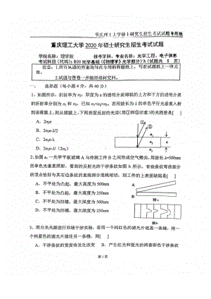 2020年重庆理工大学考研专业课试题820光学基础(《物理学》光学部分).pdf