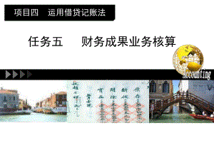 教学课件-项目4-5-财务成果业务核算.ppt