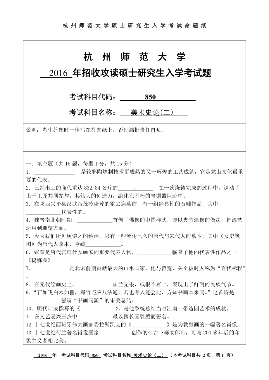 2016年杭州师范大学考研专业课试题850美术史论（二）.doc_第1页