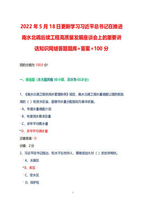 2022年5月18日更新学习在推进南水北调后续工程高质量发展座谈会上的重要讲话知识网络答题库+答案+100.docx