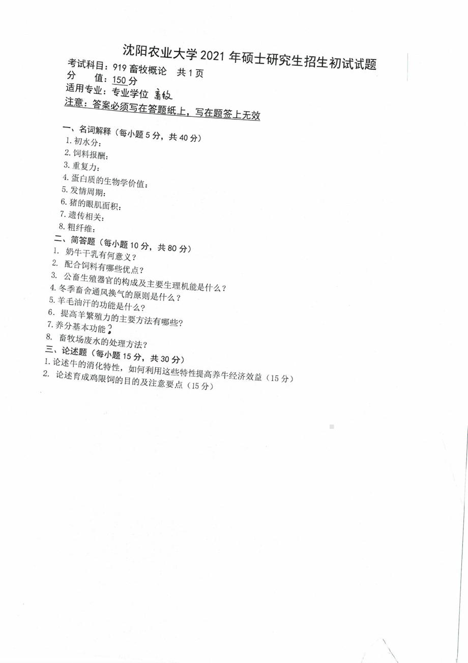 2021年沈阳农业大学硕士考研真题919畜牧概论.pdf_第1页