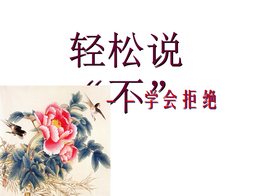 口语交际：婉转拒绝(轻松说“不”)PPT课件2-苏教版-(共13张PPT).ppt_第2页