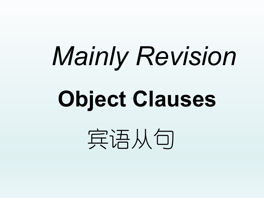 宾语从句讲解课件(同名5148).ppt_第1页