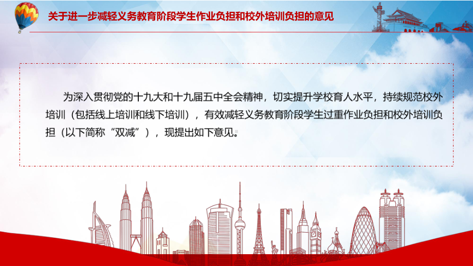 专题课件构建教育良好生态关于进一步减轻义务教育阶段学生作业负担和校外培训负担的意见PPT模板.pptx_第3页