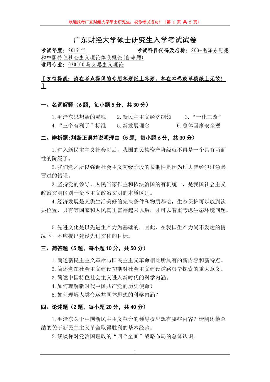 2019年广东财经大学考研专业课试题803毛泽东思想和中国特色社会主义理论体系概论(自命题).doc_第1页