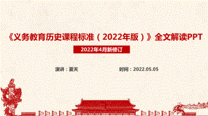 义务教育历史课程标准（2022年版）《2022版历史新课标》新版解读PPT.ppt