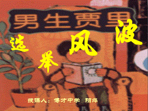 《选举风波》课件.ppt