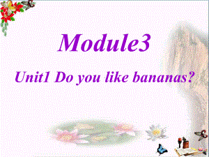 外研版(一起)二上Module-3《Unit-1-Do-you-like-bananas》PPT教学课件1.pptx