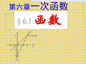 七年级数学函数课件.ppt