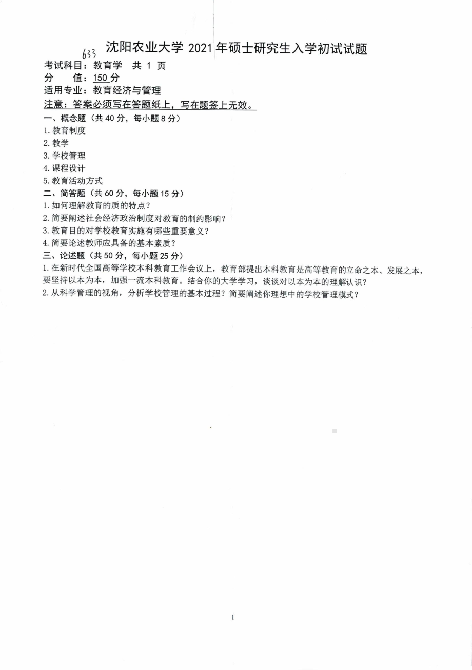 2021年沈阳农业大学硕士考研真题633教育学.pdf_第1页