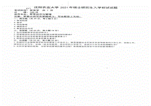 2021年沈阳农业大学硕士考研真题633教育学.pdf