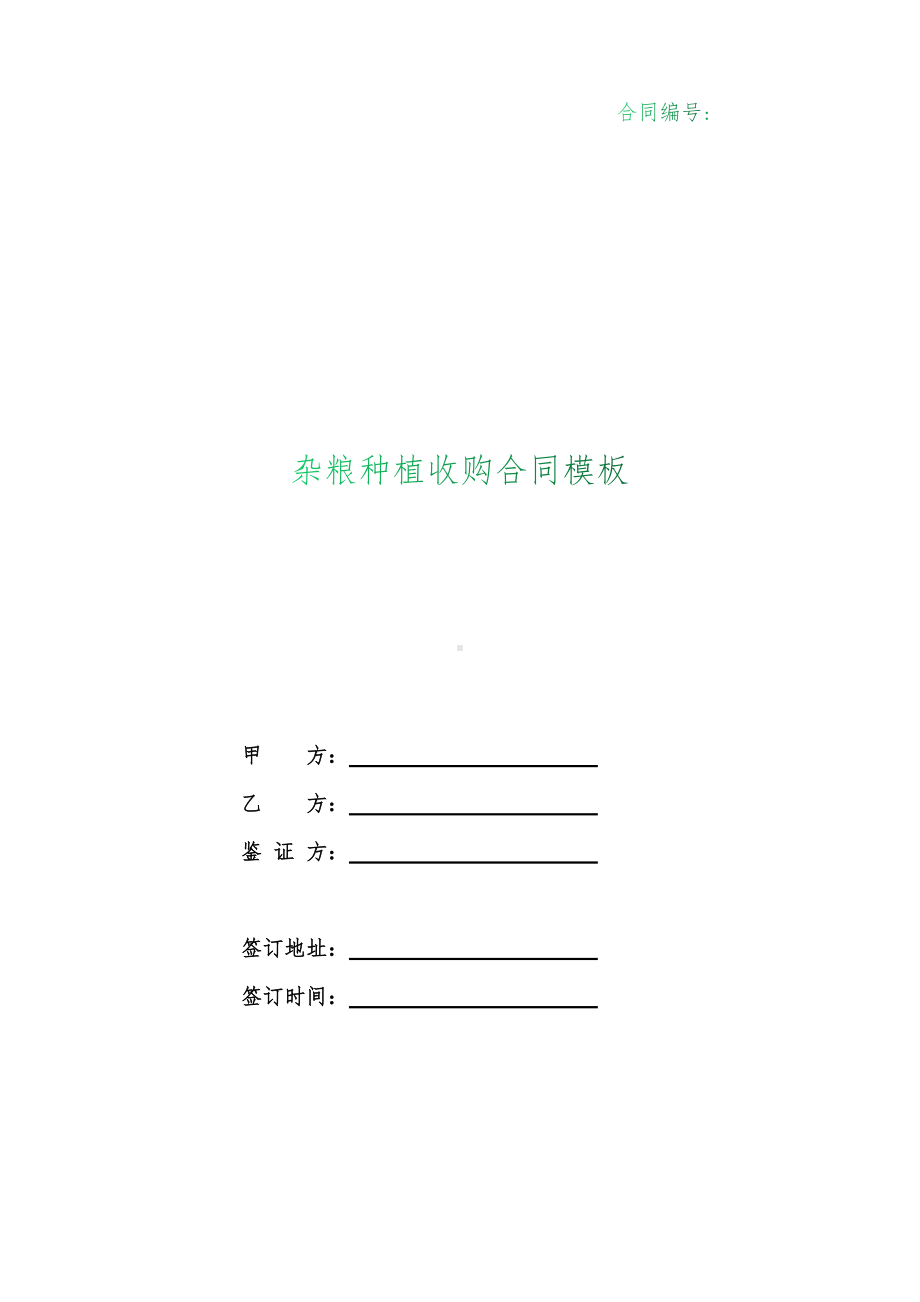 （根据民法典新修订）杂粮种植收购合同模板.docx_第1页