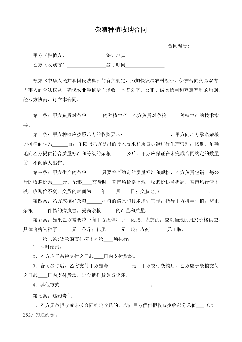 （根据民法典新修订）杂粮种植收购合同模板.docx_第2页