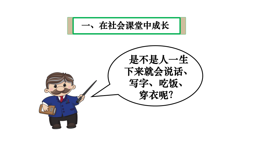 人教版道德与法治八年级上册-1.2-在社会中成长-课件(共37张PPT).pptx_第3页