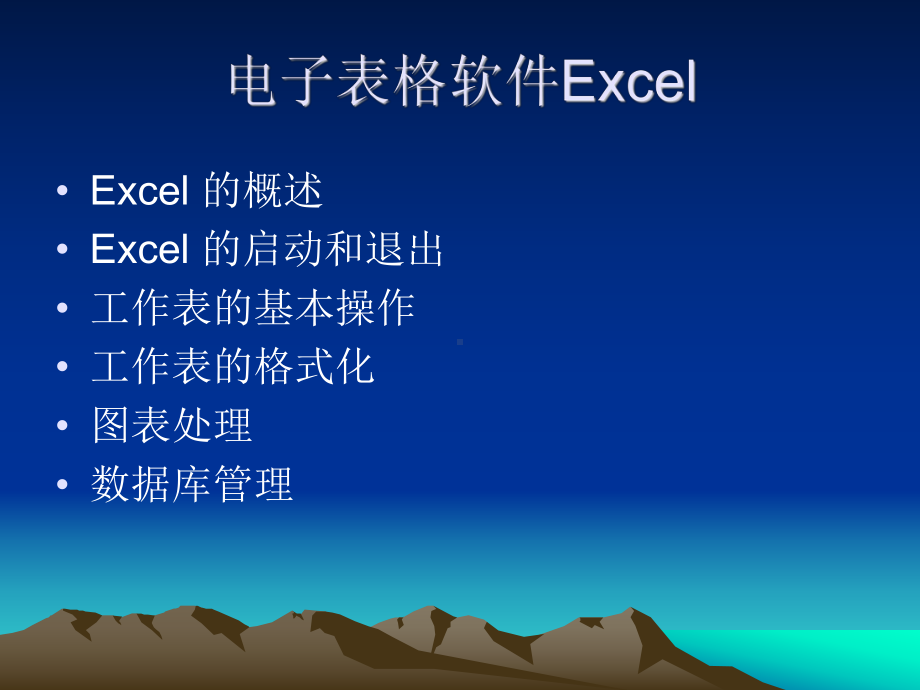 电子表格软件Excel介绍课件.ppt_第1页