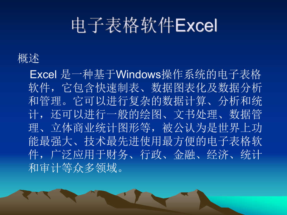 电子表格软件Excel介绍课件.ppt_第2页