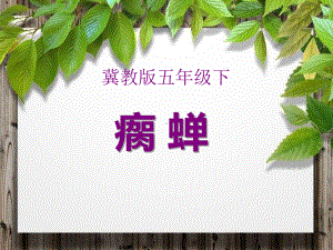 《瘸蝉》PPT优秀课件2.ppt