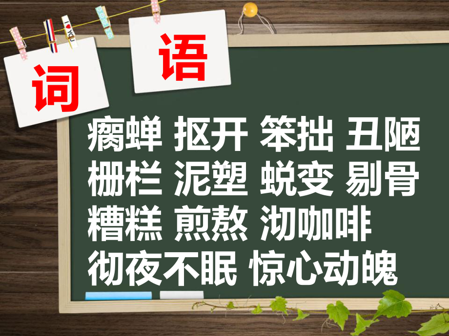 《瘸蝉》PPT优秀课件2.ppt_第2页