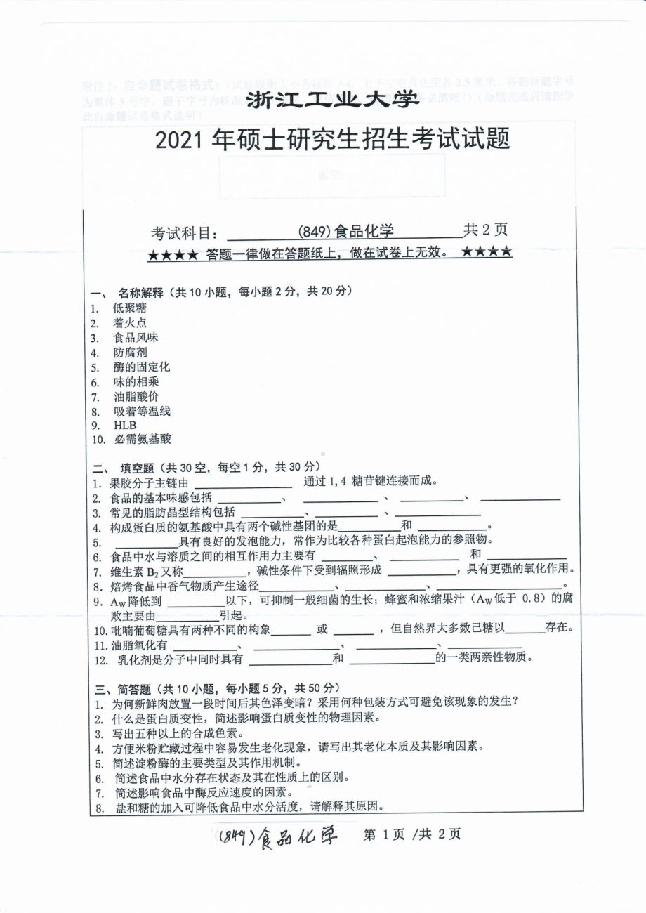 2021年浙江工业大学硕士考研真题849食品化学.pdf_第1页