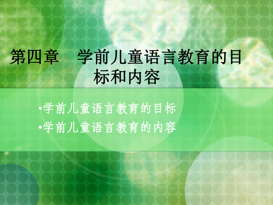 学前儿童语言教育课件.ppt.ppt_第1页