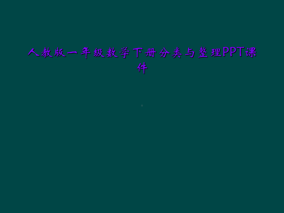 人教版一年级数学下册分类与整理PPT课件.ppt_第1页