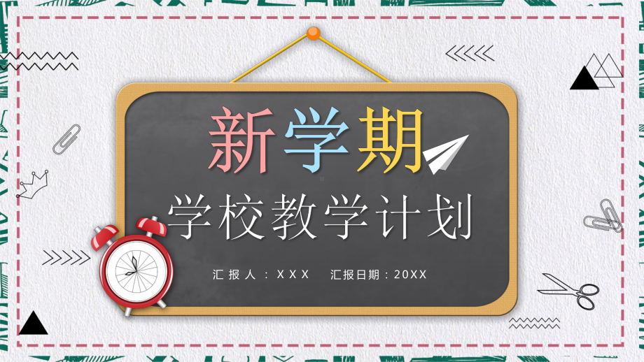 专题课件小清新黑板卡通风新学期学校教学计划辅导PPT模板.pptx_第1页