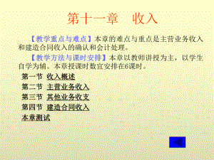 中级财务会计学电子课件-第十一章-收入.ppt