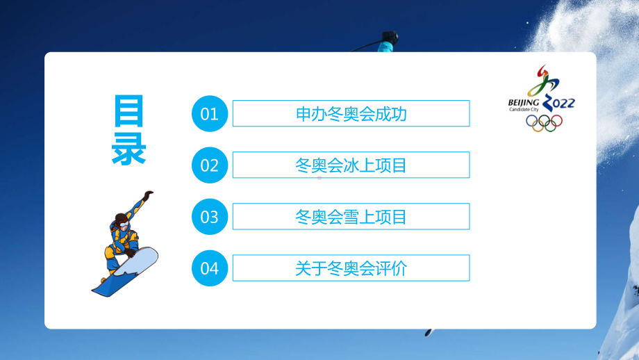专题课件北京冬奥会申办项目评价介绍PPT模板.pptx_第2页