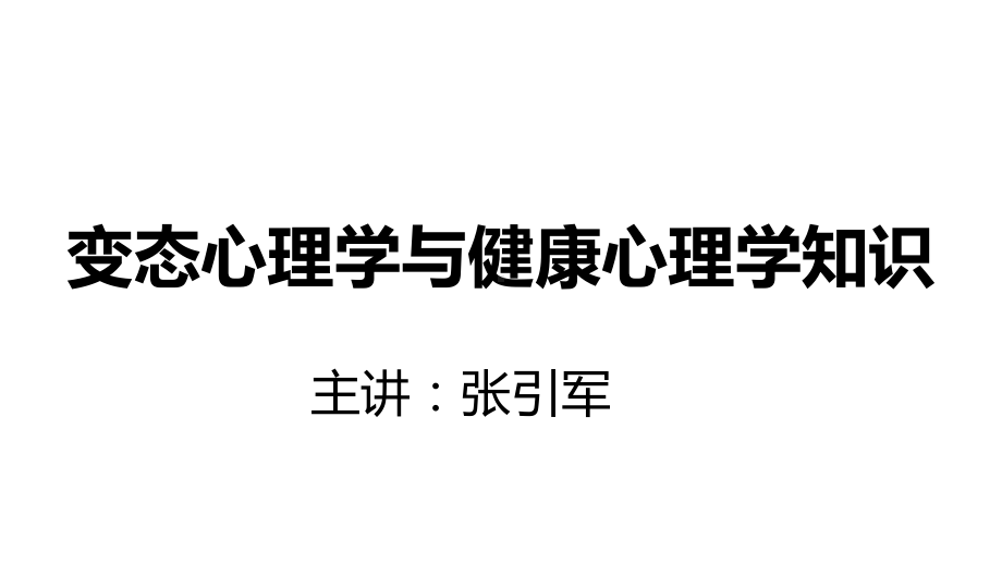 变态心理学课件.ppt_第1页