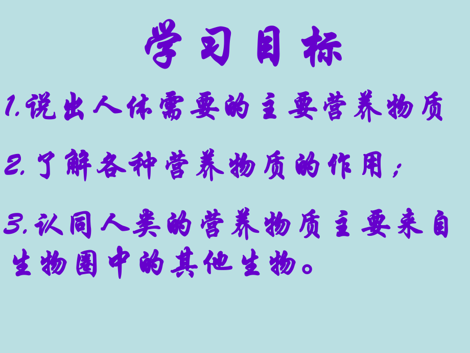 苏教版生物七年级下册第9章《第一节 人体需要的主要营养物质》课件2.ppt_第2页