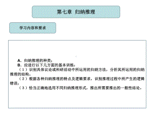 (逻辑学课程课件)第七章归纳推理.ppt