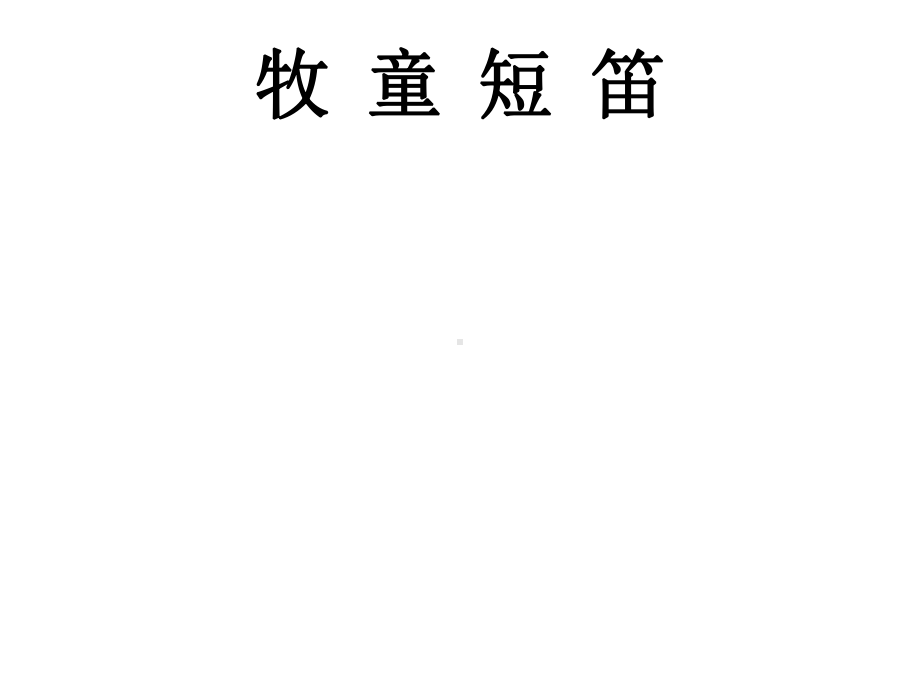 小学三年级音乐下册-牧童短笛-1名师公开课省级获奖课件-人音版.ppt（无音频视频）_第1页