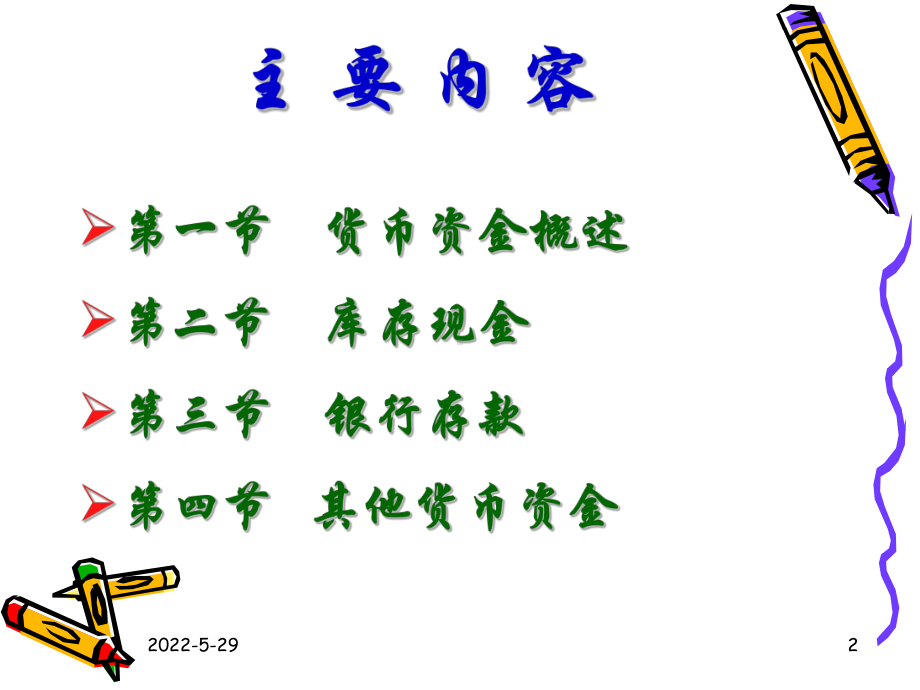 第2章-货币资金(课件)(09-10)(刘).ppt_第2页