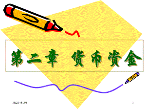 第2章-货币资金(课件)(09-10)(刘).ppt