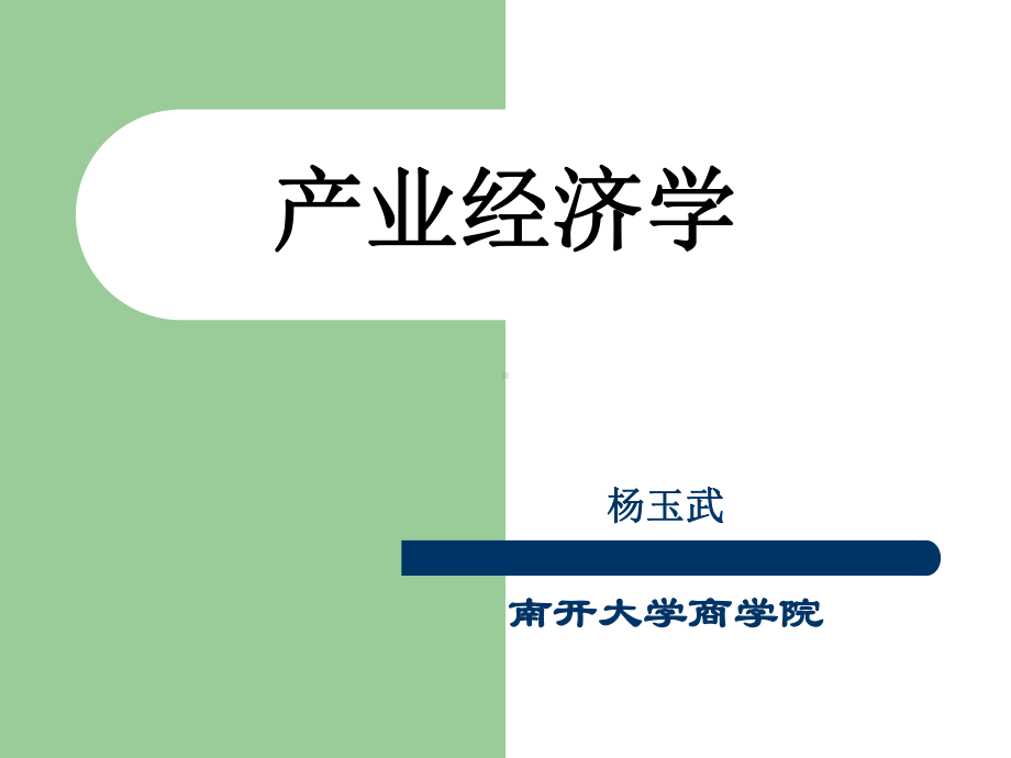 产业经济学课件南开大学商学院.ppt_第1页