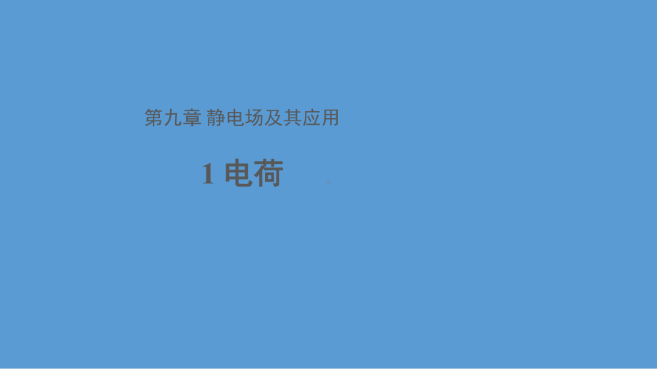 人教版高中物理必修第三册电荷课件[1].pptx_第1页