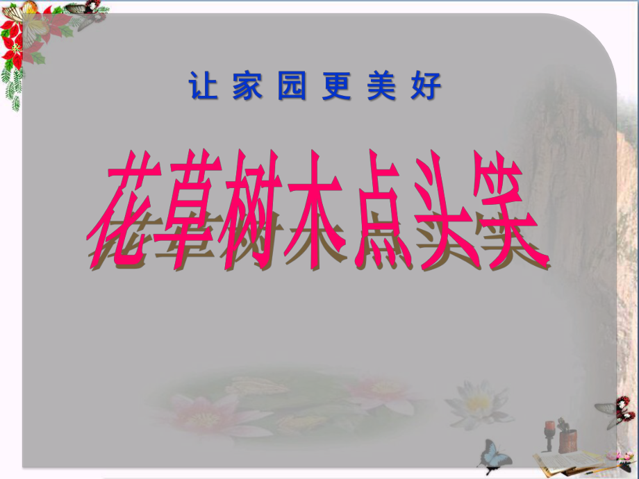 《花草树木点头笑》PPT精品课件.ppt_第1页