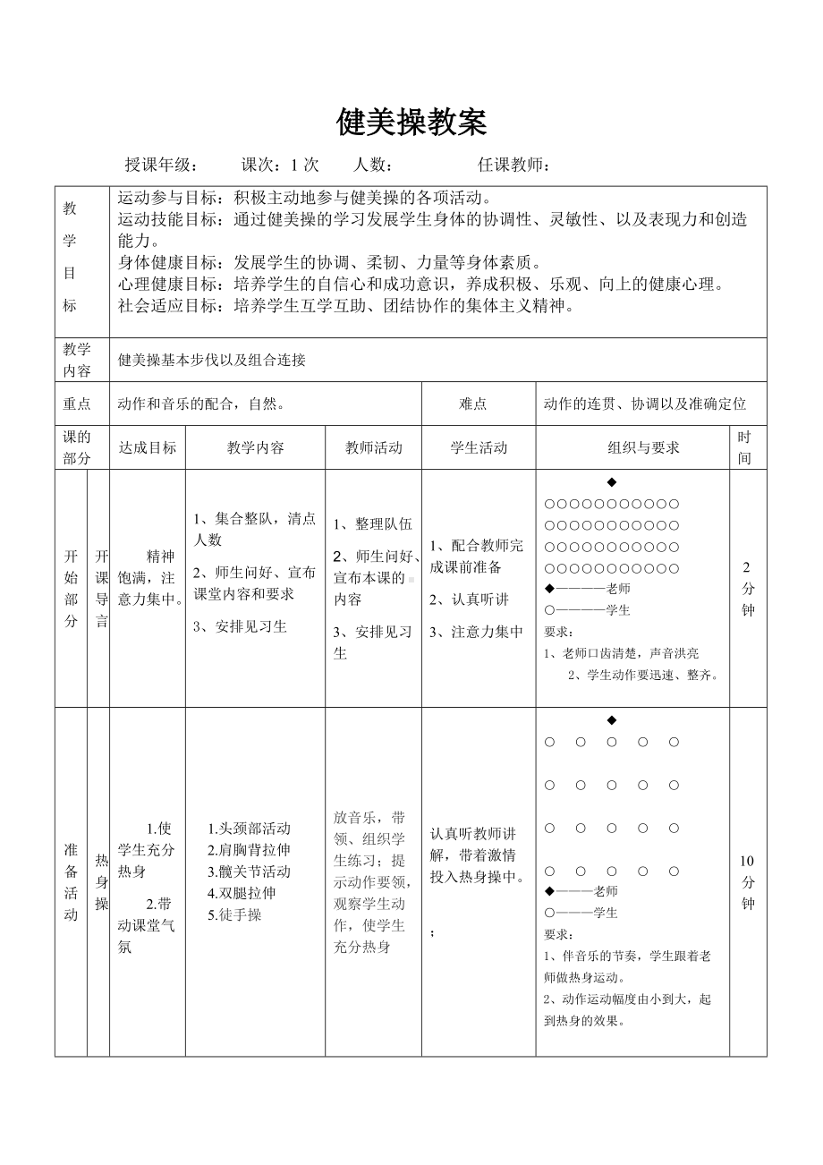 健美操基本步法及步伐课堂教案.doc_第1页