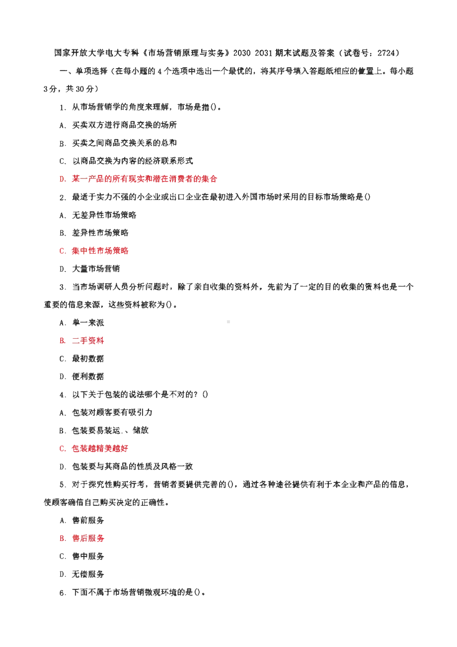 国家开放大学电大专科《市场营销原理与实务》期末试题及答案（试卷号1：2724）.pdf_第1页