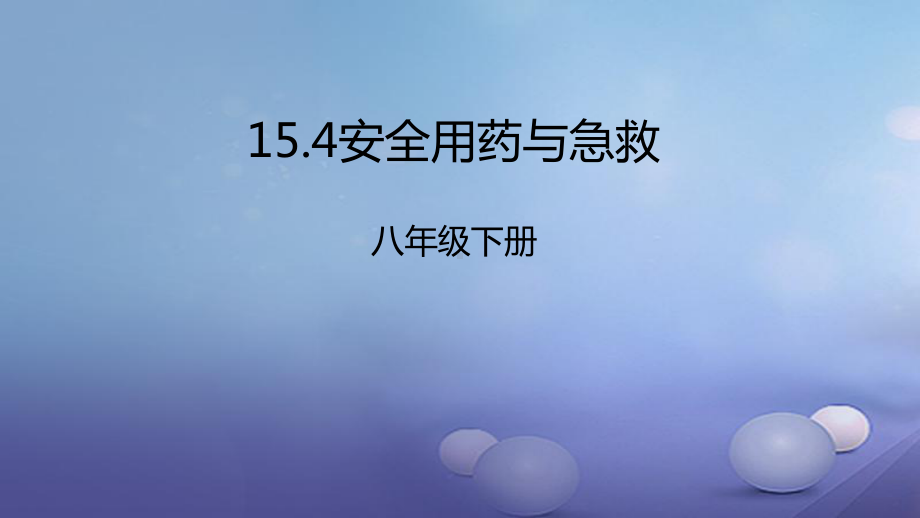 八年级生物下册15.4安全用药与急救课件.ppt_第1页