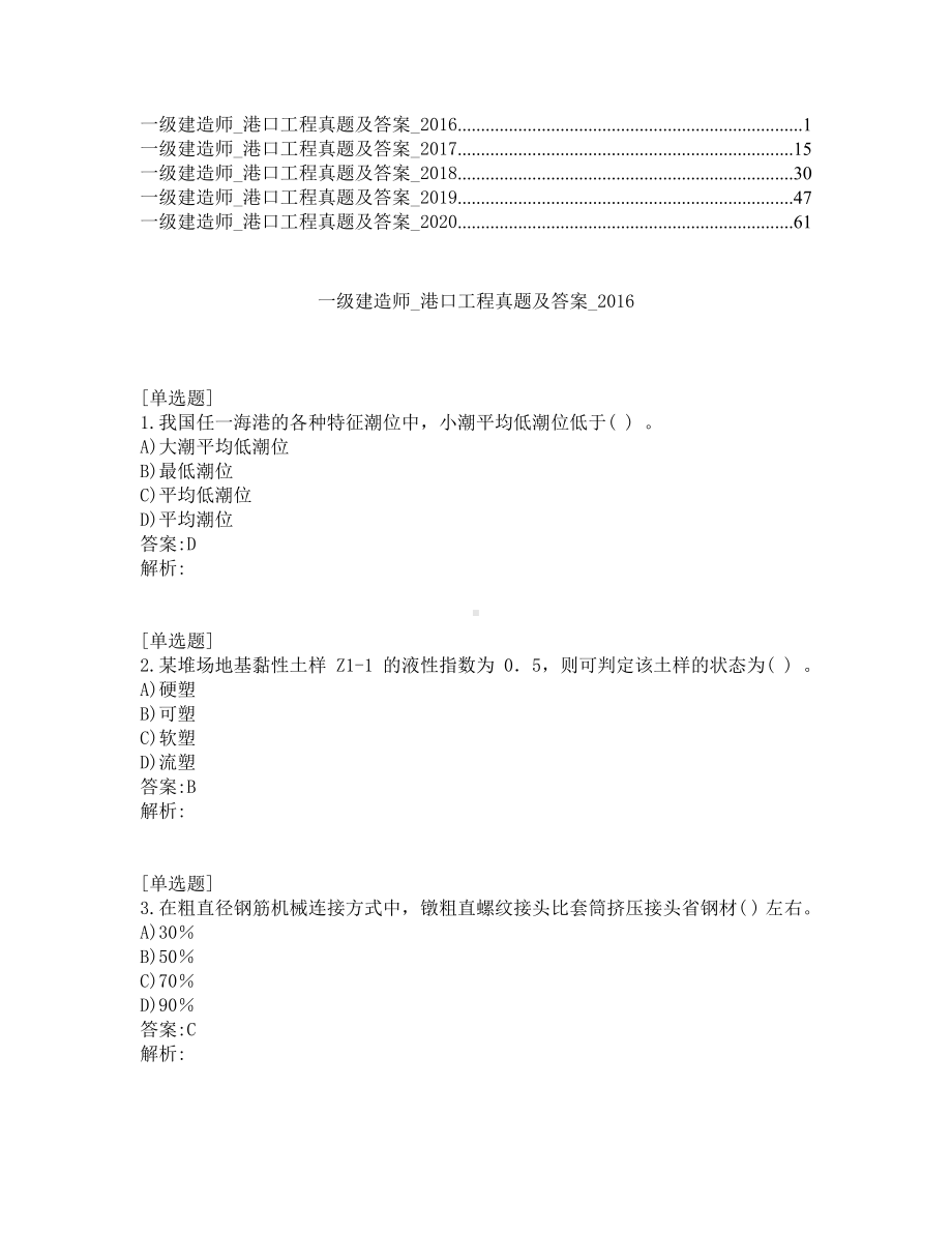 一级建造师考试-港口工程-真题及答案-2016-2020年.pdf_第1页